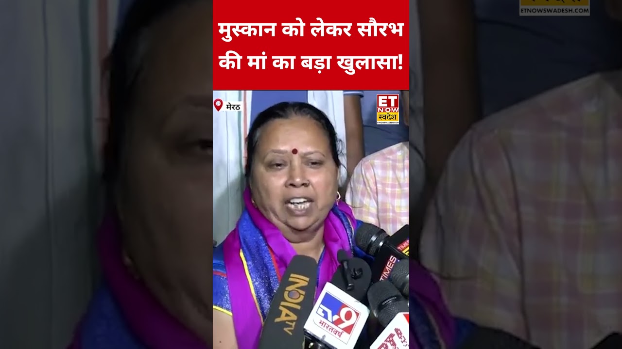 Meerut Murder Case: Muskan को लेकर सौरभ की मां का बड़ा खुलासा! #etnowswadesh #meerutmurdercase