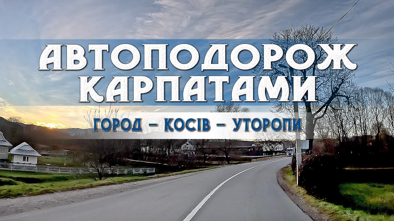 Автоподорож Карпатами. Маршрут через Косів. Від с.Город до с.  Уторопи. 2025 р