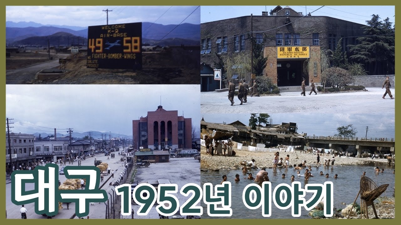 대구 1952년ㅣ한국전쟁 시기 군사도시였던 대구ㅣDaegu in 1952