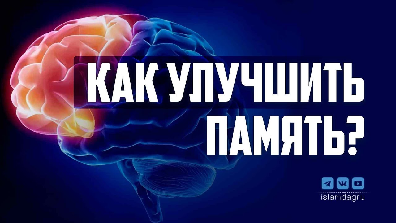 Как улучшить память?