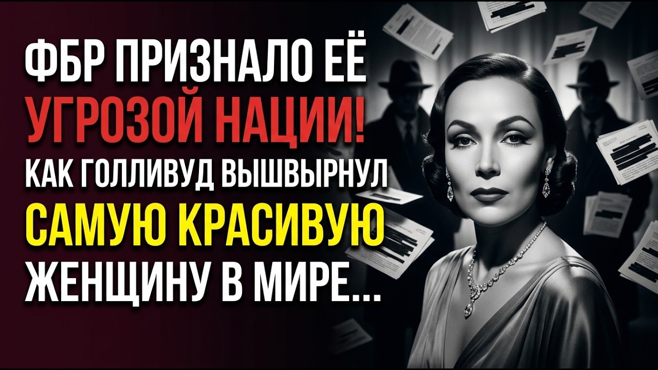«Яд кассовых сборов»: Как Долорес дель Рио отомстила за унижение