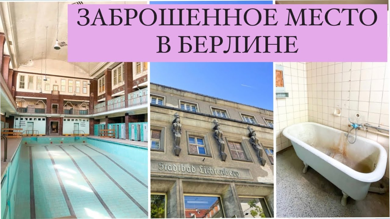 ЗАБРОШЕННЫЕ МЕСТА БЕРЛИНА. Бассейн. ЗАБРОШЕННОЕ ЗДАНИЕ. Жизнь в Германии. ЗАБРОШКА. Прогулка.