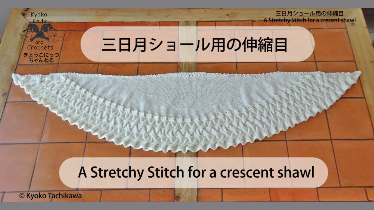 三日月ショール用の伸縮目  A Stretchy Stitch for crescent shawls