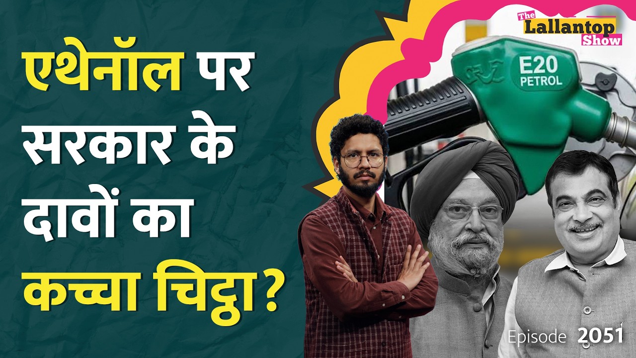 Ethanol पर सरकार जवाब देकर फंस गई? अब क्या बोलेंगे Gadkari और Hardeep Puri? LT Show