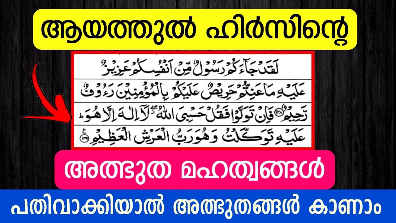 തൗബ സൂറത്തിലെ അവസാന 2 ആയതുകളുടെ അത്ഭുത ഫലങ്ങൾ |  ayathul hirs | surah tauba last 2 ayat | dikr dua