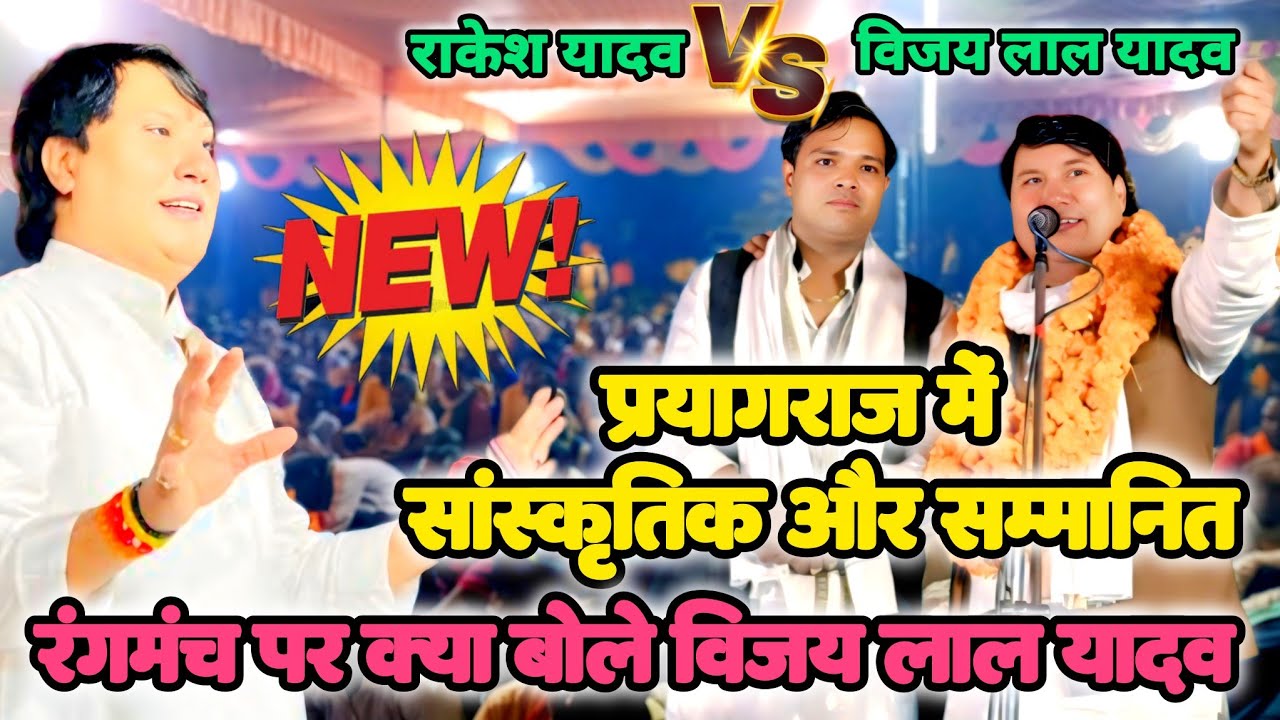 प्रयागराज के संस्कृत और सम्मानित रंगमंच पर क्या बोले बिरहा सम्राट विजय लाल यादव