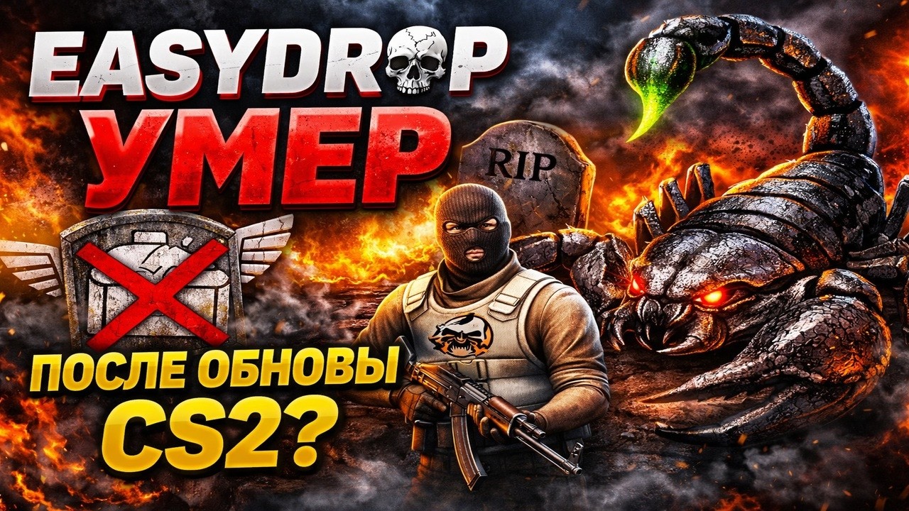 EASYDROP УМЕР ПОСЛЕ ОБНОВЫ? ПРОВЕРИМ!