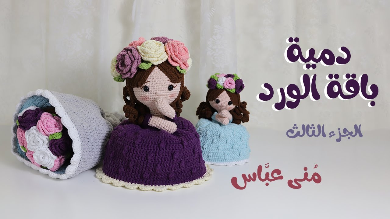 دمية باقة الورد أميجرومي مقاس 32سم الجزء الثالث .