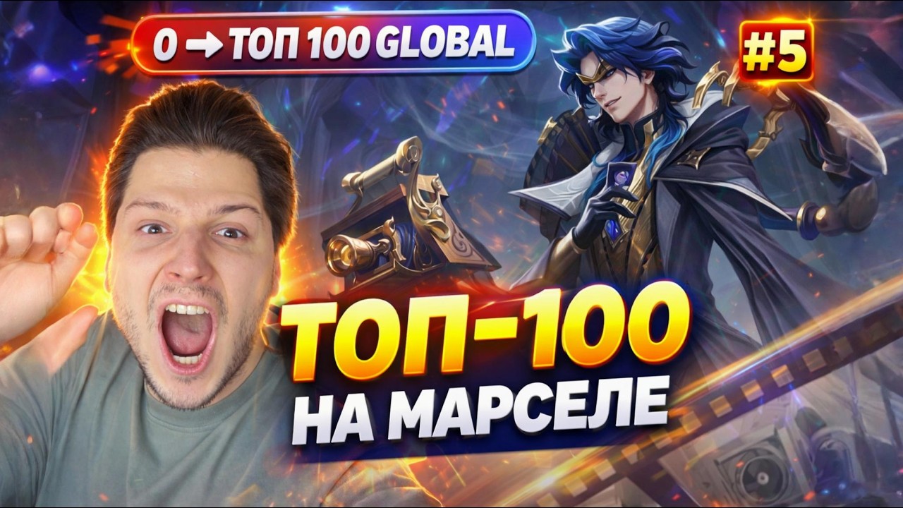 NEW С НУЛЯ ДО ТОП 100 ГЛОБАЛ НА МАРСЕЛЕ ЧАСТЬ # 5 | MOBILE LEGENDS BANG BANG