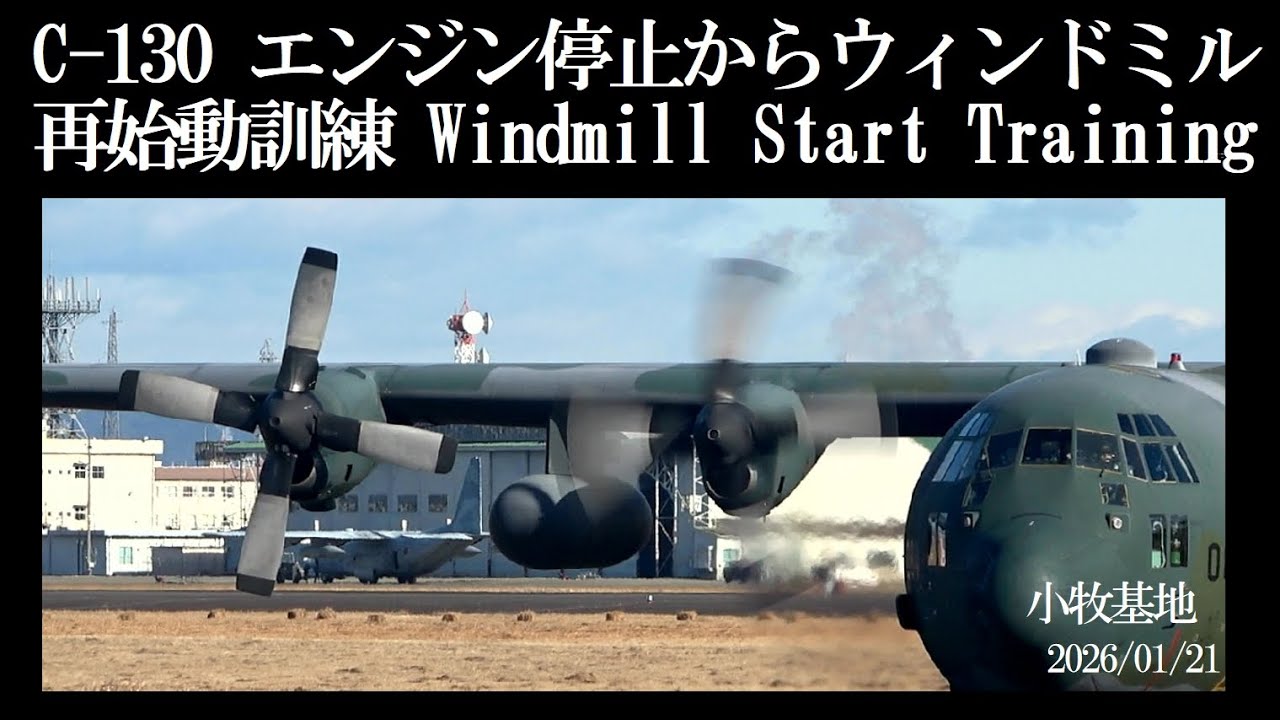 C-130 エンジン停止からウィンドミル再始動訓練 Windmill Start Training　2026/01/21 小牧基地