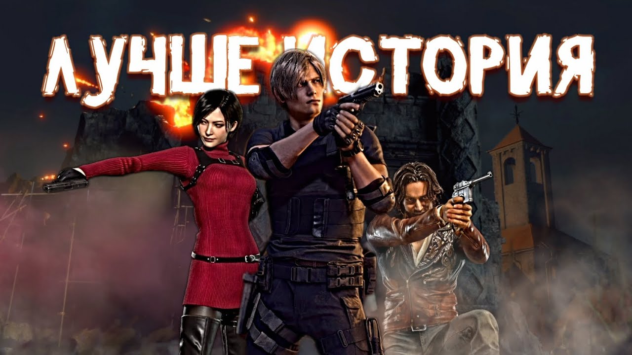 Как Ремейк RESIDENT EVIL 4 Улучшил Историю и Углубил Лор
