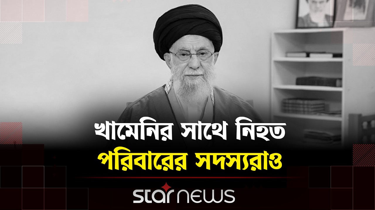 ইসরায়েল-যুক্তরাষ্ট্রের হা/মলায় নি/হত ইরানের সর্বোচ্চ নেতা খামেনি | Ayatollah Ali Khamenei | Iran