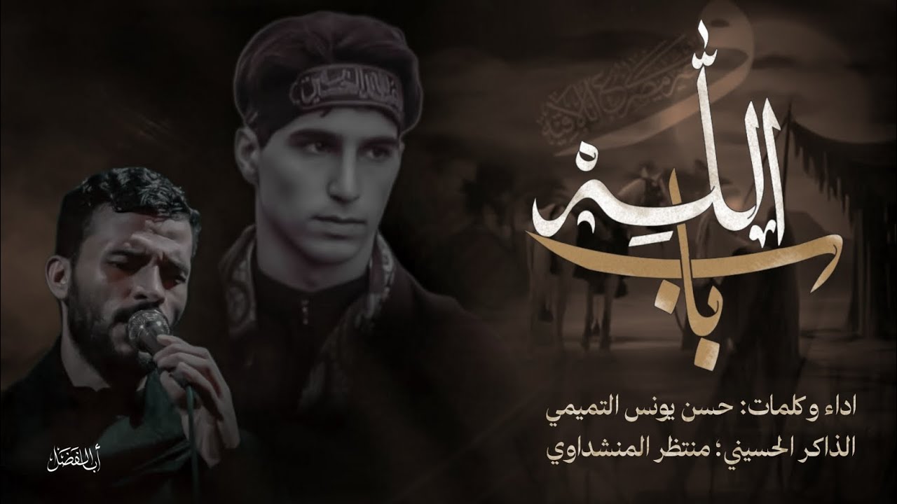 باب الله حسن يونس التميمي الذاكر منتظر المنشداوي الليالي الفاطمية 