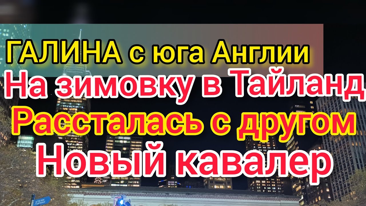 Жизнь на юге Англии. Галина одна в Тайланде. Рассталась с другом. Не позвал жить. Новый кавалер.