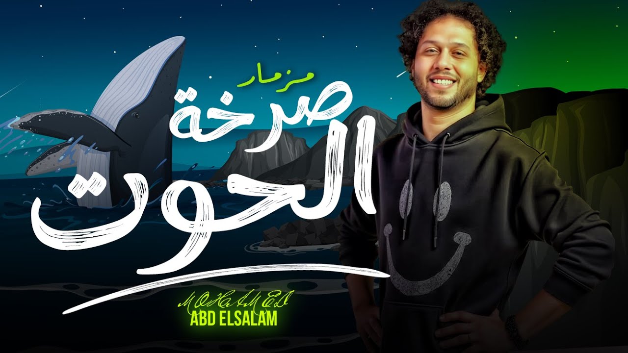 مزمار صرخة الحوت 