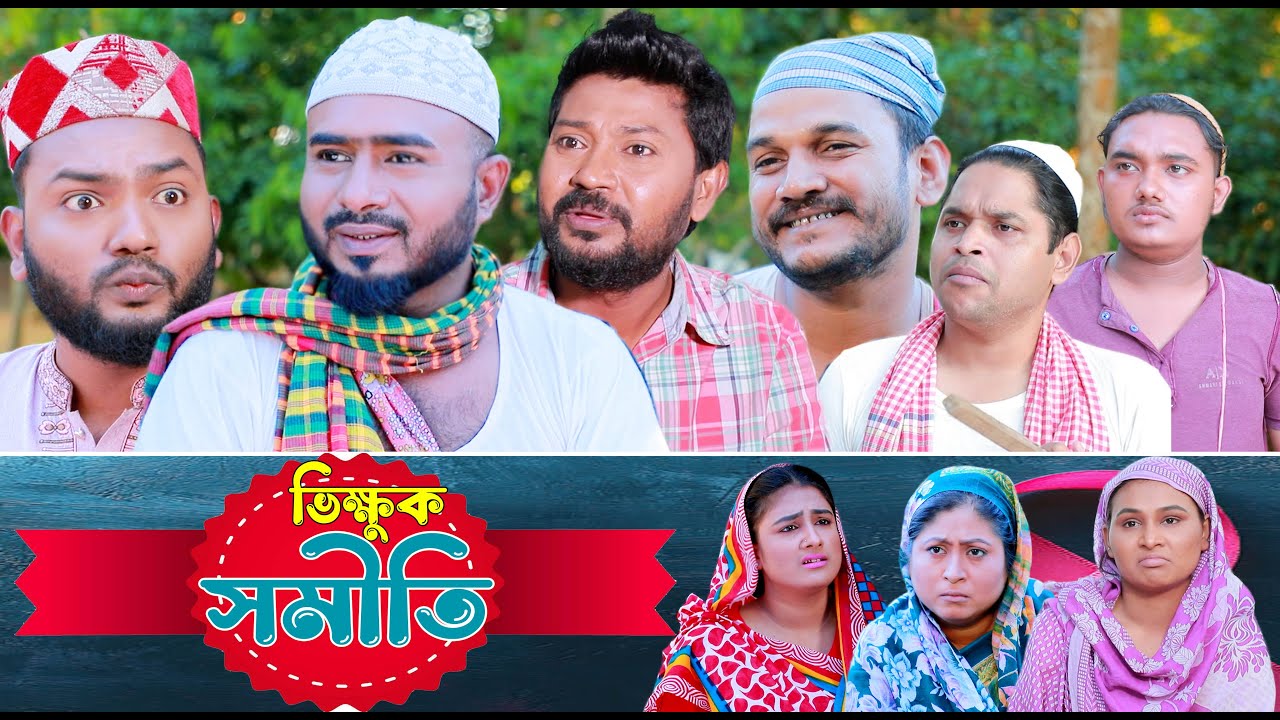 সিলেটি নাটক | ভিক্ষুক সমীতি | SYLHETI NATOK | VIKKHUK SOMITEE | SYLHETI NATOK 2025