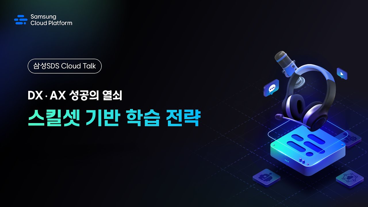 [삼성SDS Cloud Talk] DX&middot;AX 성공의 열쇠, 스킬셋 기반 학습 전략