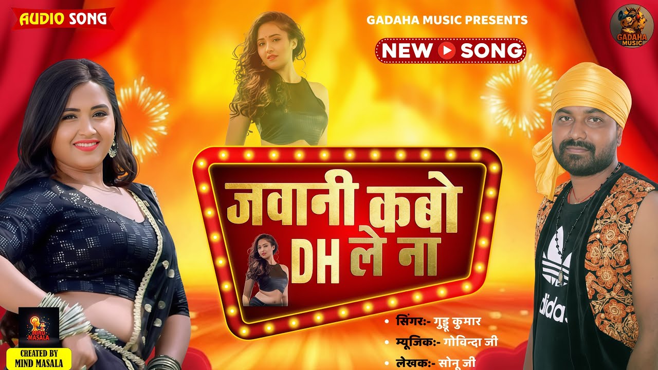 जवानी कबो धले ना - Jawani Kabo Dhale Na | Guddu Kumar | New Bhojpuri Hit Song 2025 🔥