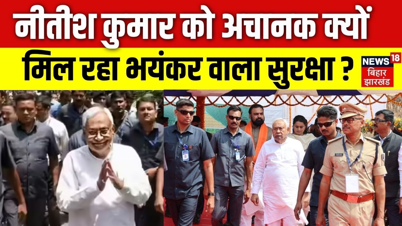 Nitish Kumar Z Plus Security : नीतीश कुमार को अचानक क्यों मिल रहा भयंकर वाला सुरक्षा ? | N18V