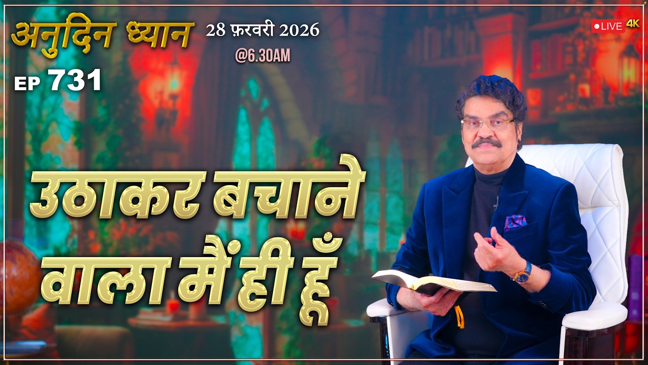 #LIVE #731 (28 Feb 2026) अनुदिन ध्यान | उठाकर बचाने वाला मैं ही हूँ | Dr Jayapaul #drjayapaul