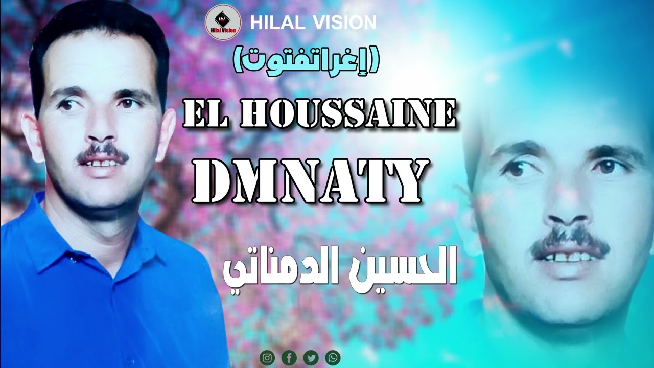 المرحوم الحسين الدمناتي (إغراتفتوت) EL HOUSSAINE DMNATY