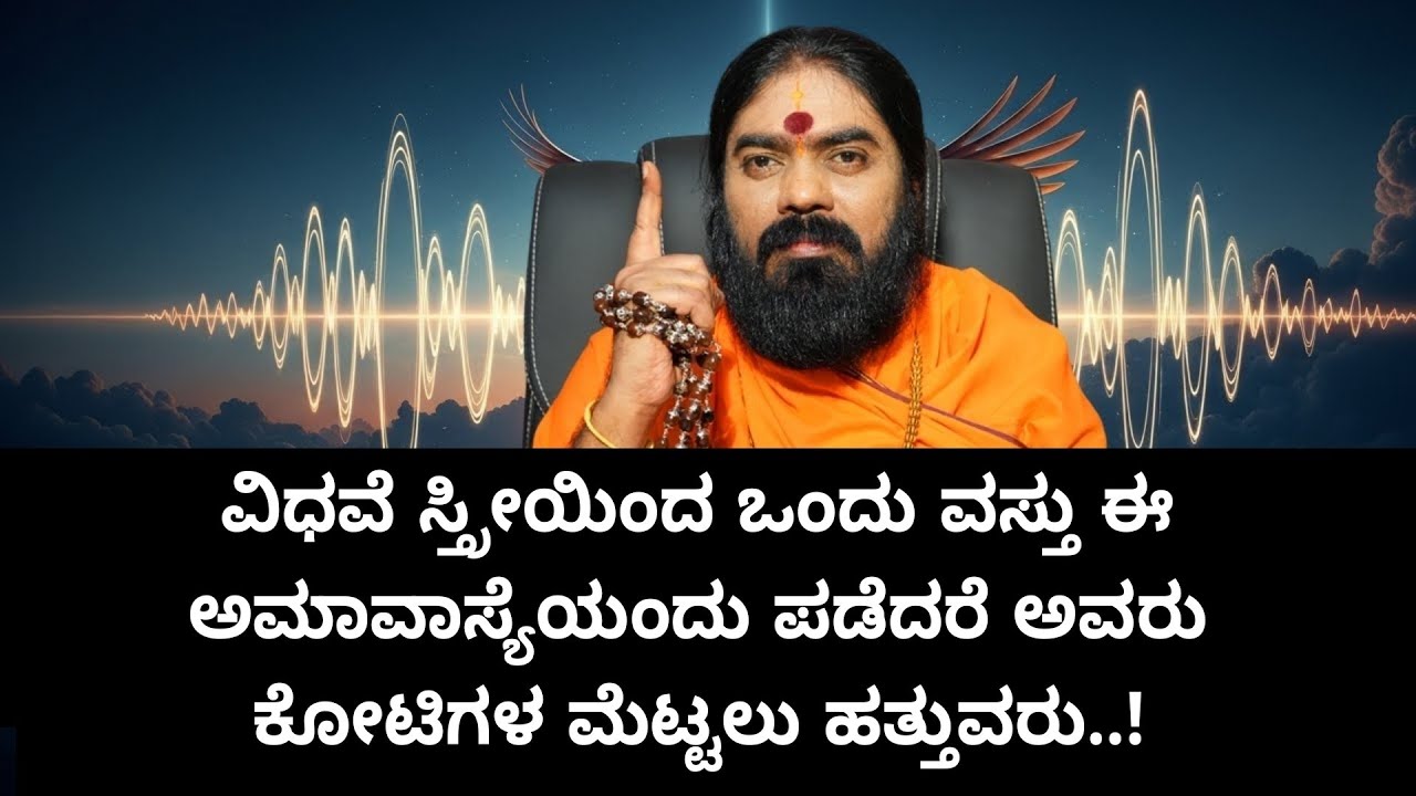 ವಿಧವೆ ಸ್ತ್ರೀಯಿಂದ ಒಂದು ವಸ್ತು ಈ ಅಮಾವಾಸ್ಯೆಯಂದು ಪಡೆದರೆ ಅವರು ಕೋಟಿಗಳ ಮೆಟ್ಟಲು ಹತ್ತುವರು.! #vishnudattaguruji
