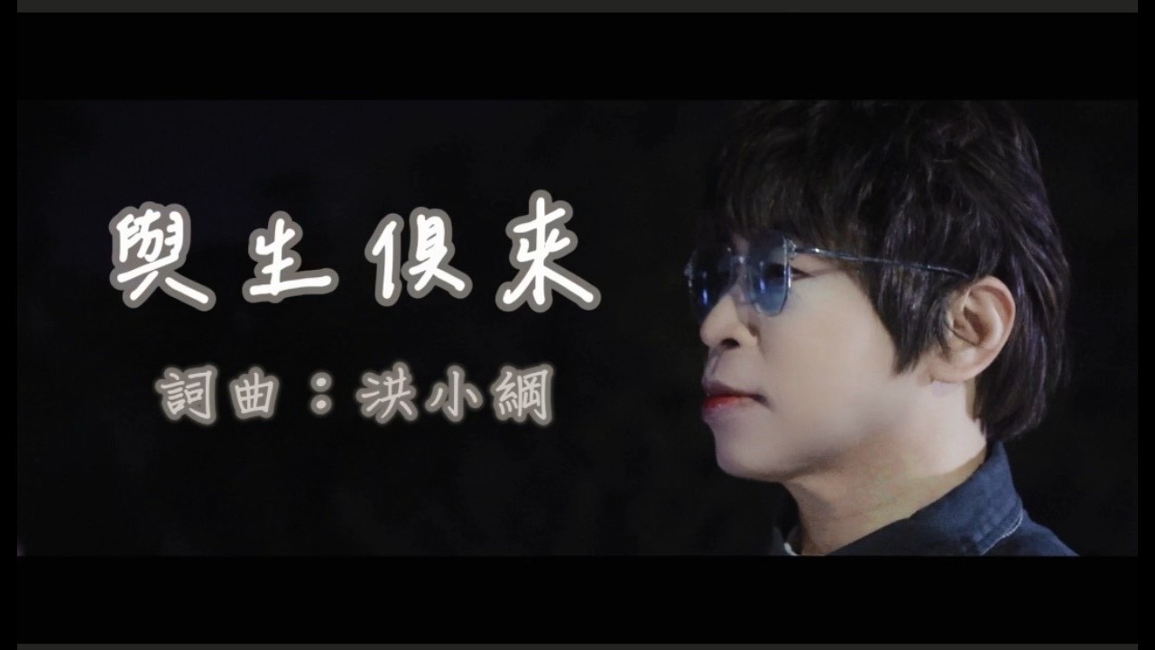 《  創作單曲》洪小綱 EDison GO【 與生俱來Innate】