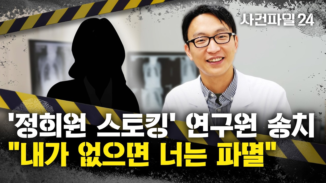 [사건파일24] '정희원-女연구원' 대화 내용 공개···연구원 A씨가 관계 주도?