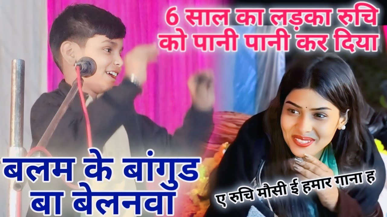 कल जौनपुर में 6 साल का लड़का रुचि यादव को पानी पानी कर दिया!! बलम के बांगुड बा बेलनवा#new_birha