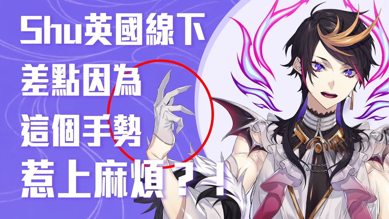 【Shu Yamino】【Ike Eveland】【Vox Akuma】Shu英國線下差點因為手勢惹上麻煩? the different meaning of peace sign？中字烤肉