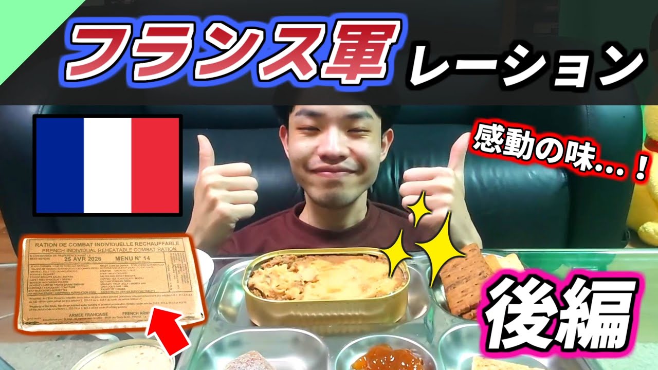 世界最高の味！？フランス軍のレーションを食べてみた！後編【軍用食レビュー #17】