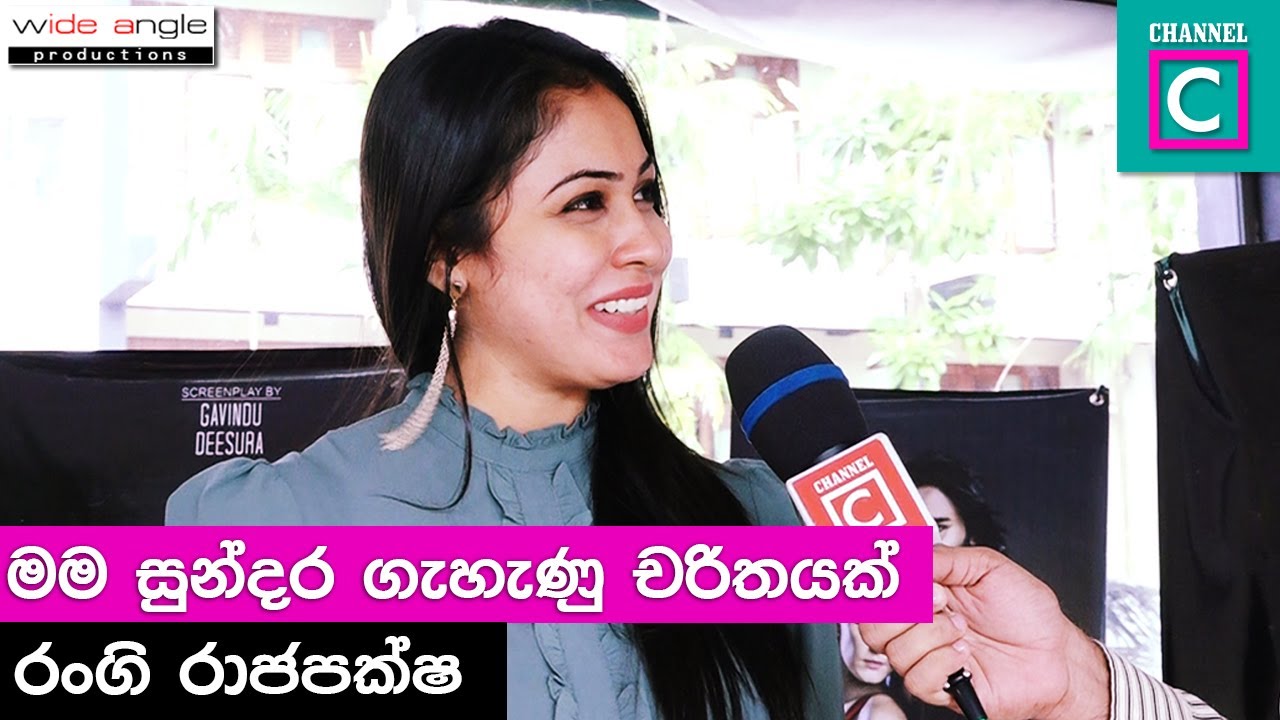 මම සුන්දර ගැහැණු චරිතයක්... රාවණ නාට්&zwj;යයේ රඛාගේ චරිතයට පන පොවන රංගි රාජපක්ෂ  | Rangi Rajapaksha |