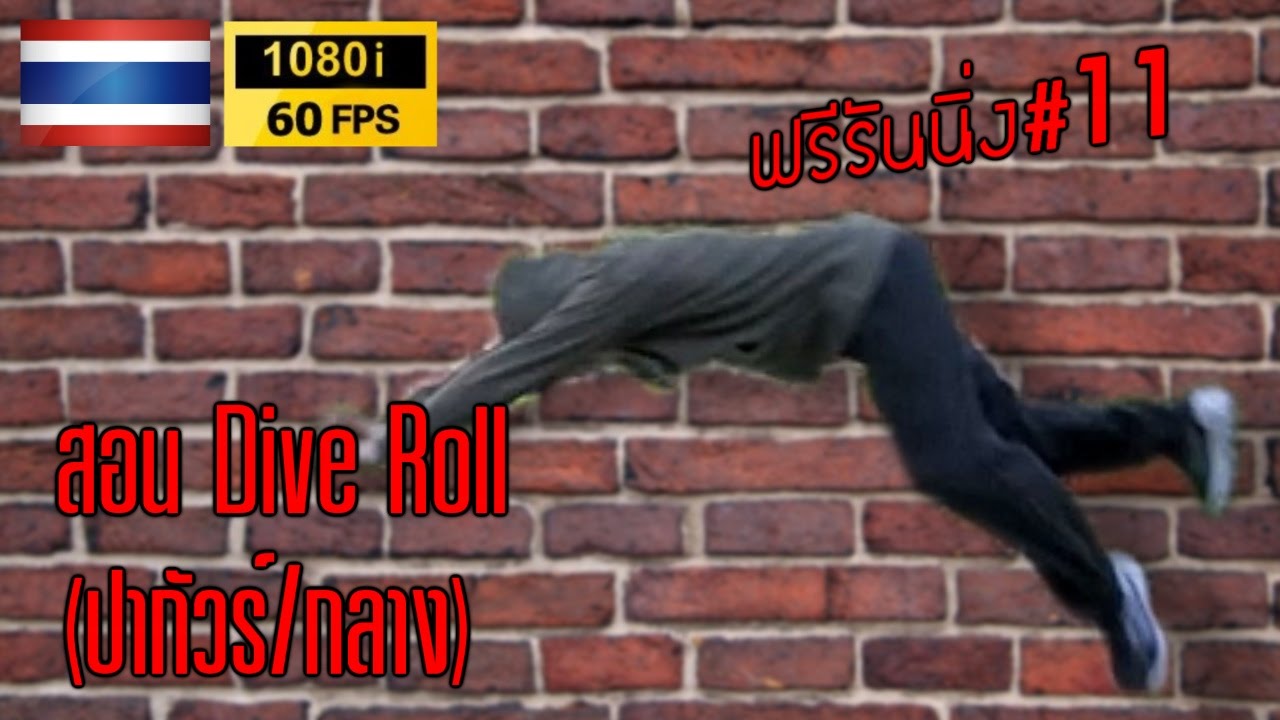 สอน ฟรีรันนิ่ง#11 - สอน Dive Roll (ปากัวร์/กลาง)