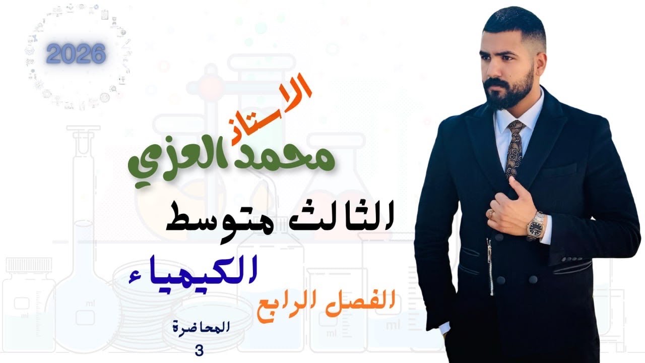 كيمياء الثالث متوسط 2026/الفصل الرابع /المحاضرة 3