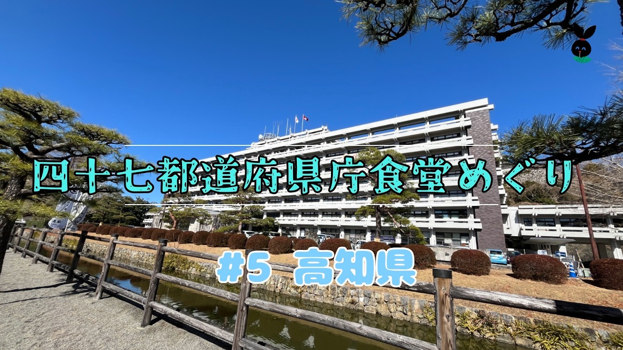 47都道府県庁食堂めぐり＃５高知県