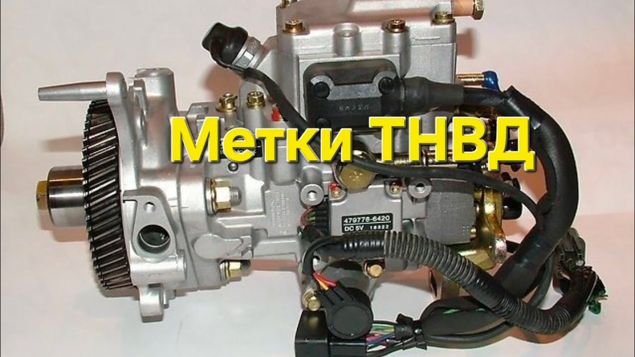 Метки ТНВД аппаратуры. как правильно установить метки ТНВД митсубиси паджеро 3 4м41.