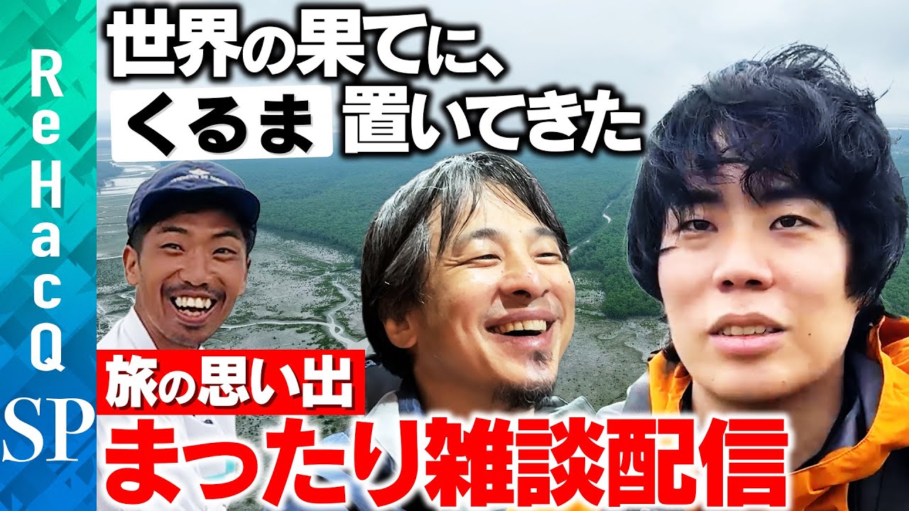 【ひろゆきvs令和ロマンくるま】緊急雑談！今後どうする？【ReHacQ】