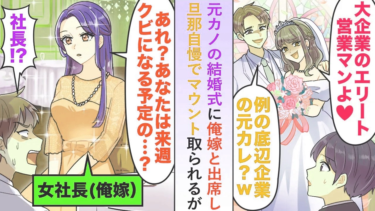 【漫画】元カノの結婚式に俺嫁と出席し旦那自慢でマウント取られるが「あれ？あなたは来週クビになる予定の...」【恋愛マンガ動画】