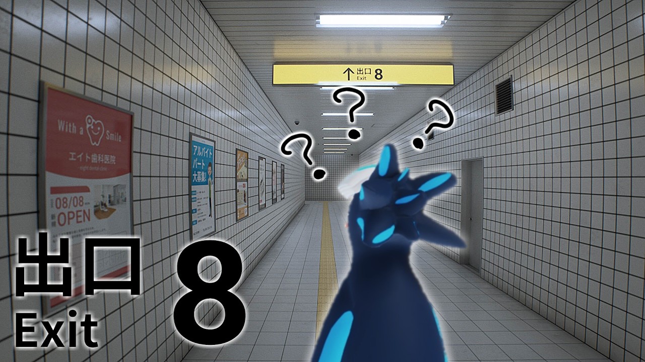 【8番出口】今更過ぎるにも程がある8番出口