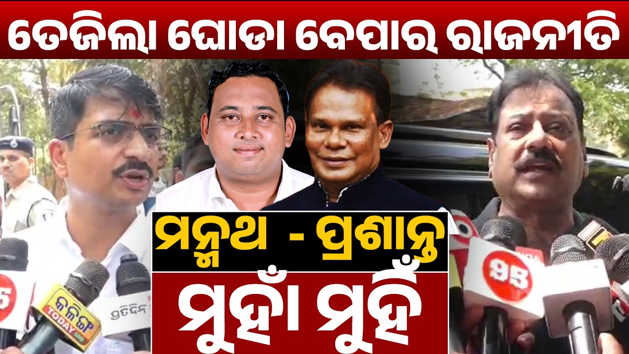 ତେଜିଲା ଘୋଡା ବେପାର ରାଜନୀତି,ମନ୍ମଥ  - ପ୍ରଶାନ୍ତ ମୁହାଁ ମୁହିଁ ! rajyasabha election II 