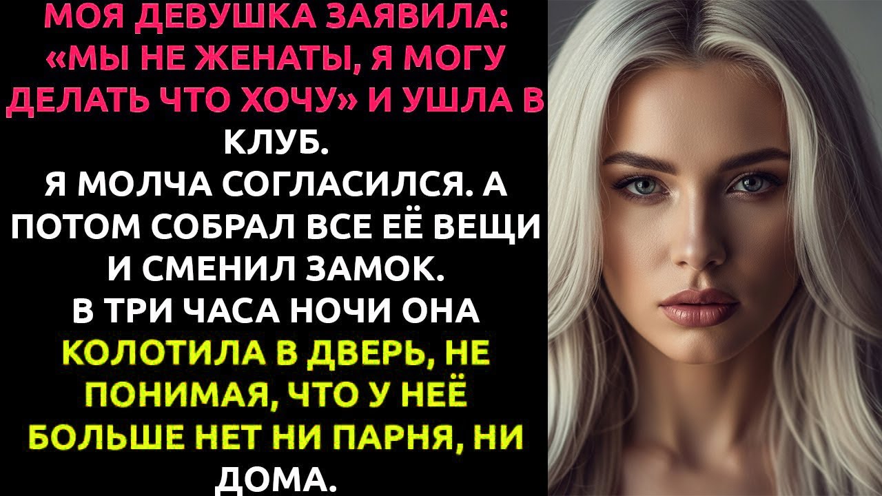 «Ты мне не муж!» — заявила она, уходя в клуб... а потом УМОЛЯЛА пустить её обратно