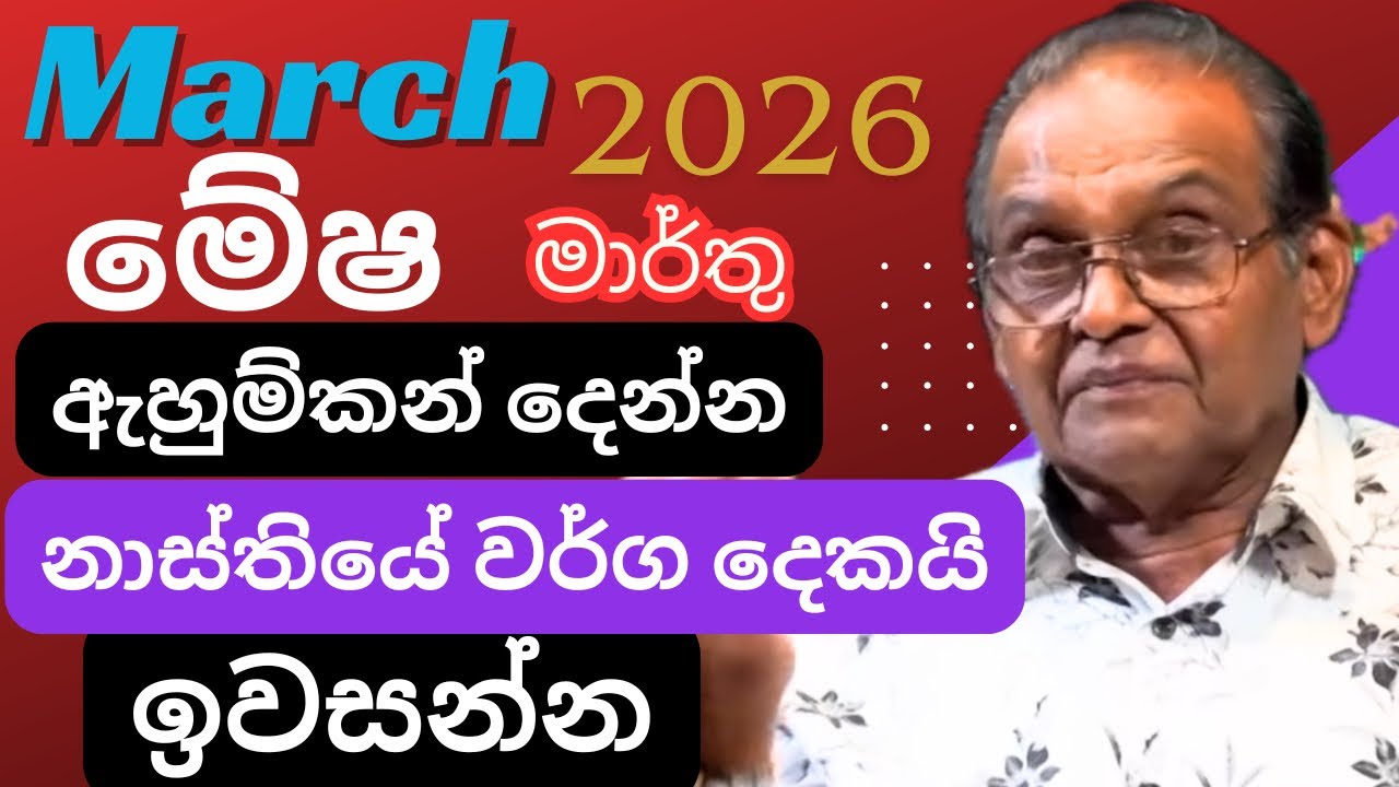මේෂ ලග්නය මාර්තු 2026 Mesha Lagnaya March ලග්න පලාපල Yapa Bandara Astrline tv #lagnapalapala 