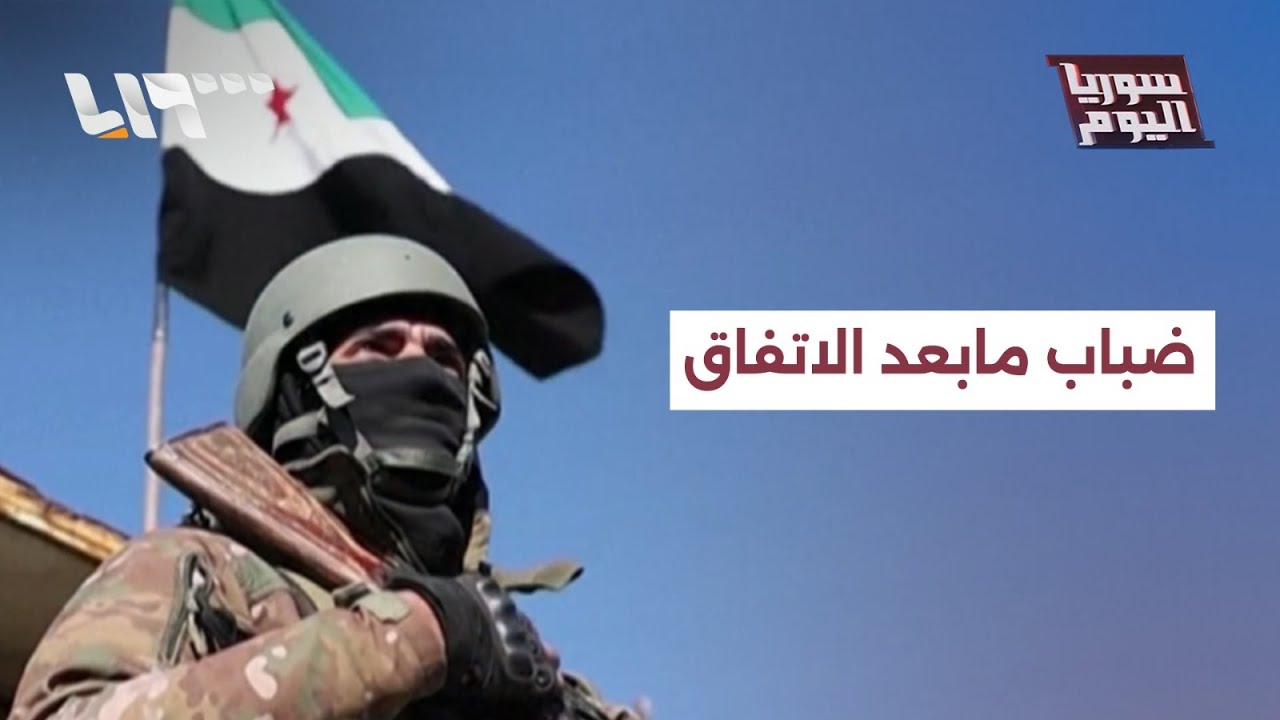 مرت أيام على اتفاق الحكومة السورية وقسد… ماذا تغيّر؟