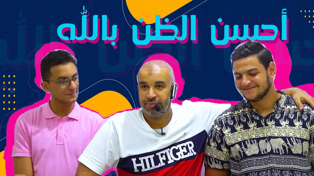 أحسن الظن بالله ❤