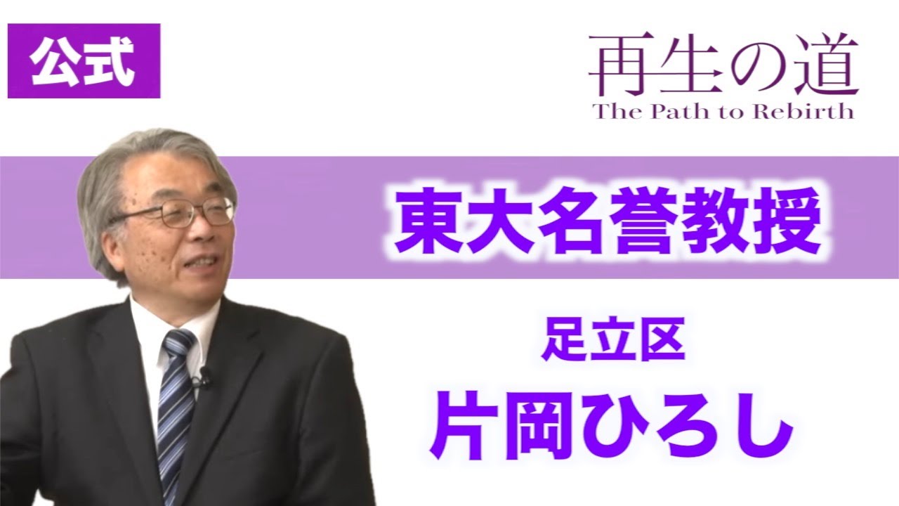 【再生の道】「東大名誉教授」東京大学名誉教授・片岡ひろし（足立区）