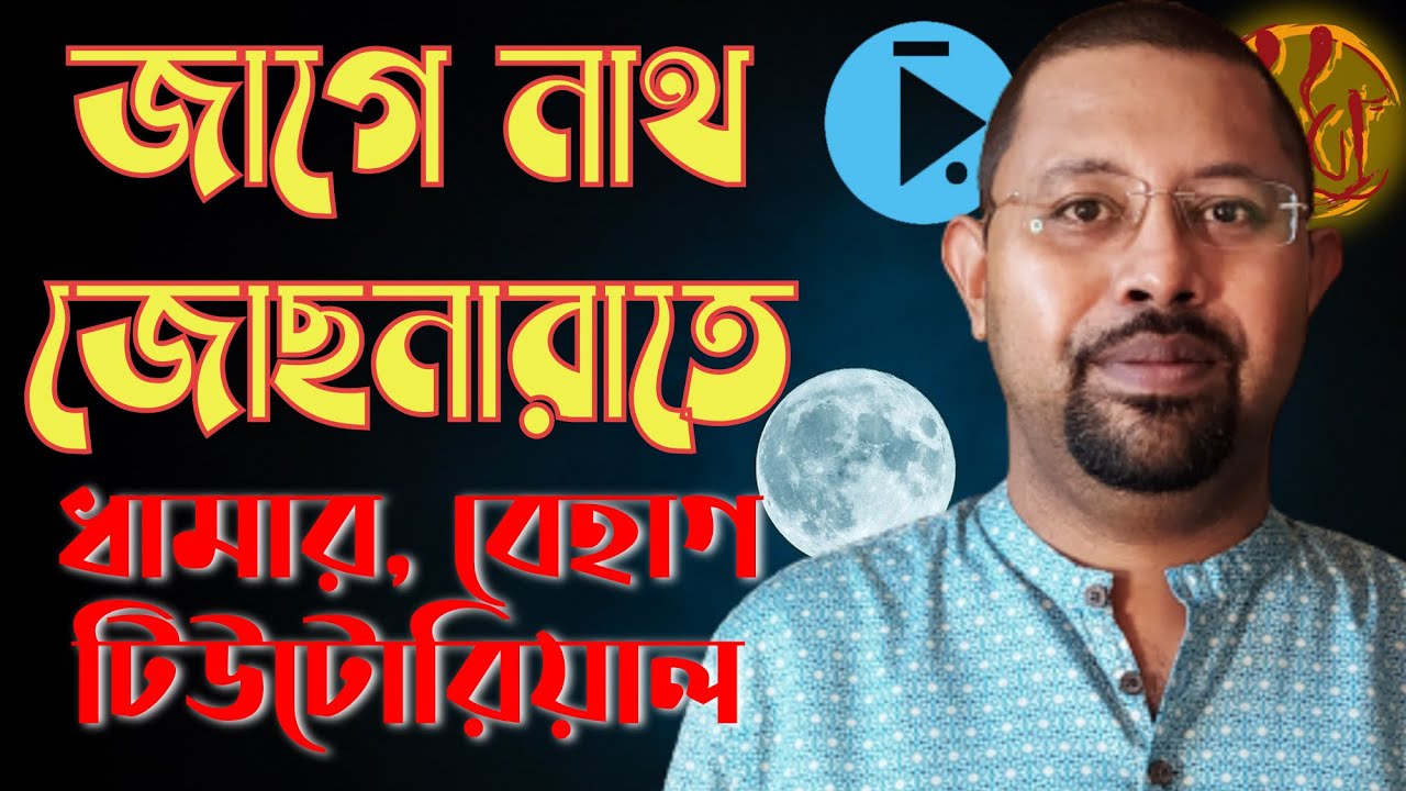 Jage Nath Jochonarate tutorial //জাগে নাথ জোছনারাতে - ধামার, বেহাগ রবীন্দ্র সংগীত টিউটোরিয়াল