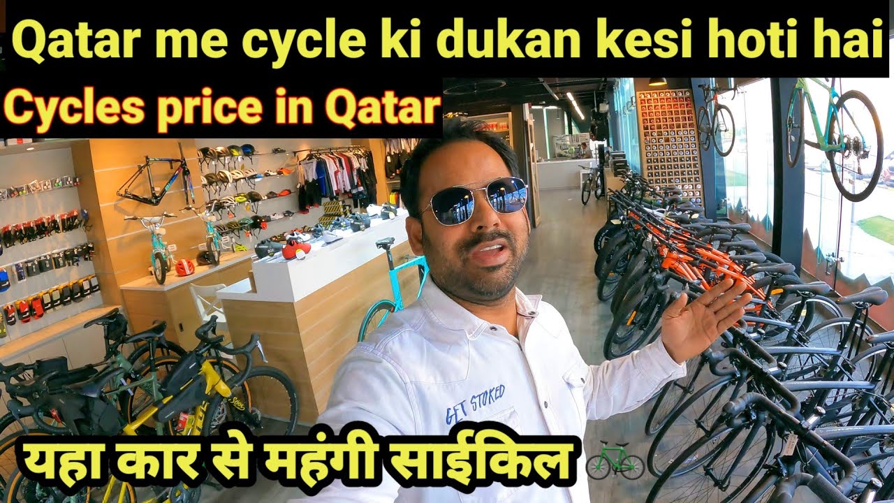 यहां कार 🚗से महंगी साइकल 🚲 bicycles price in Qatar= Sports Bicycle showroom in Qatar