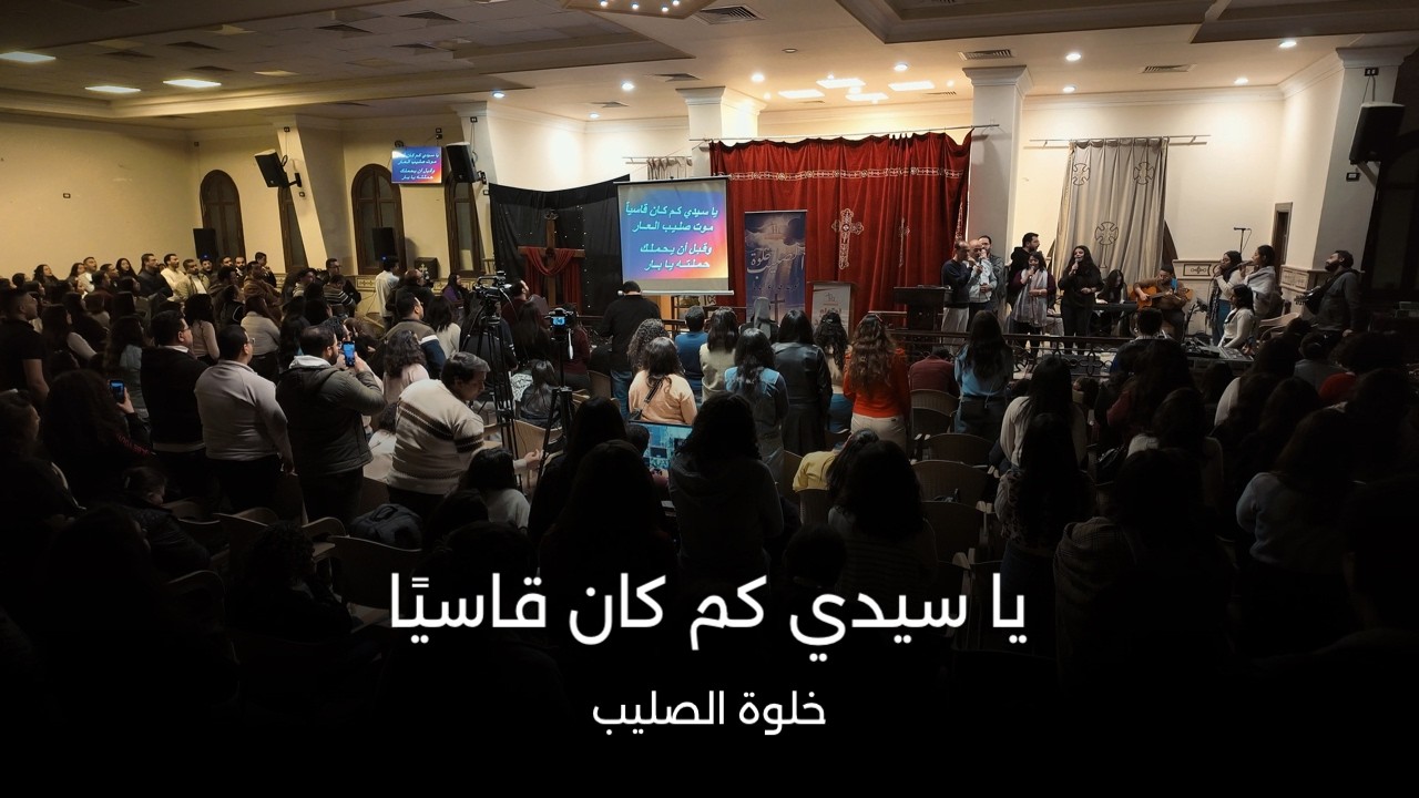 يا سيدي كم كان قاسيًا | خلوة الصليب