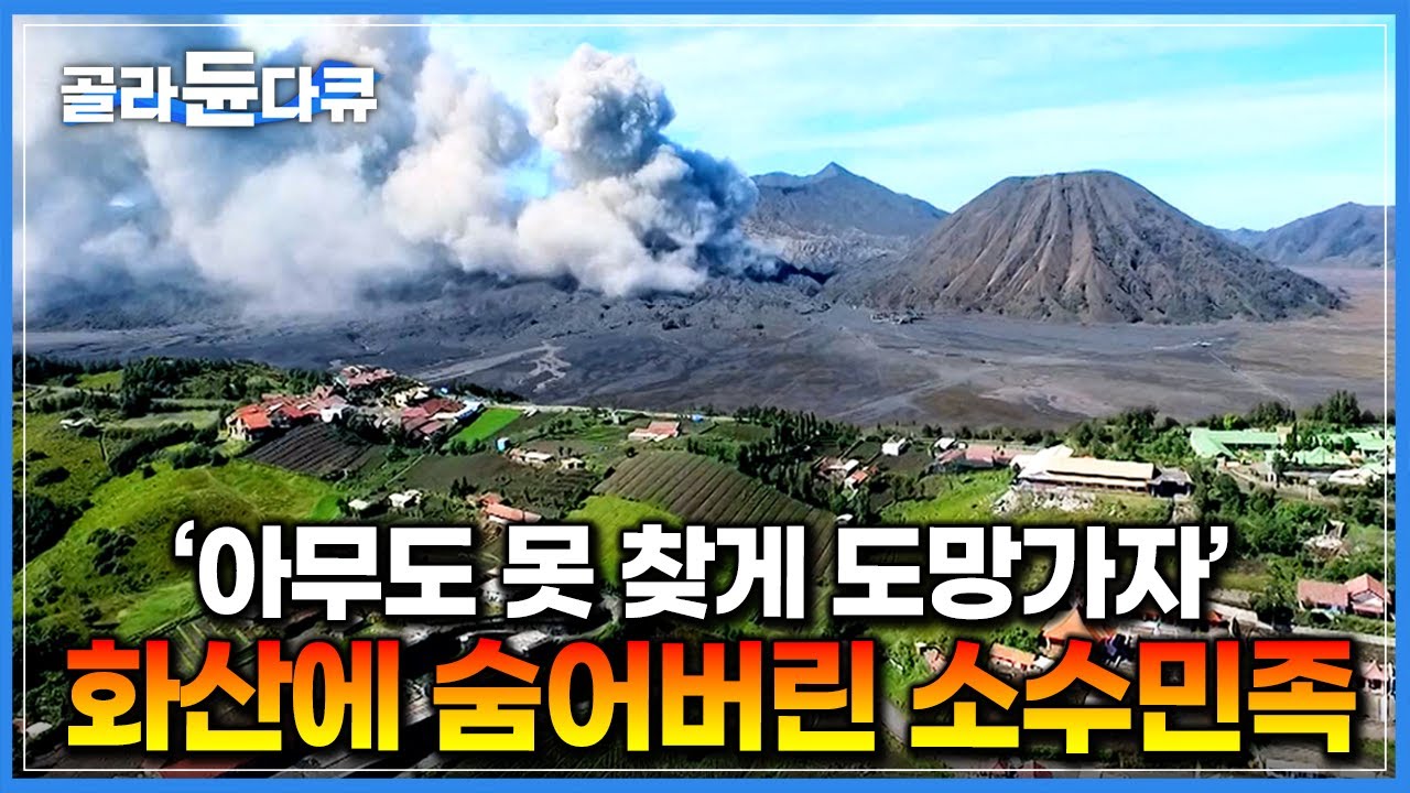 활화산과의 거리 겨우 6.5km. 화산 코앞에서 500년을 버틴 인도네시아 소수민족｜세계테마기행｜#골라듄다큐