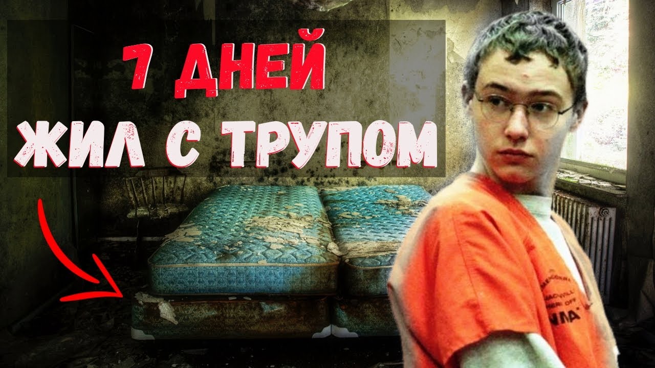 Прятал тело подруги под своей кроватью || Мэдди Клифтон || Джошуа Филлипс